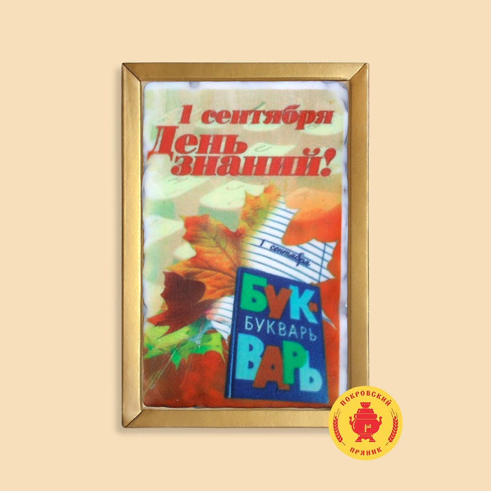  Пряник 140г 1е Сентября "День знаний букварь" (в подарочной пластиковой упаковке)      в Курске