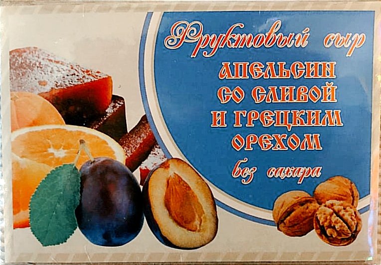  Сыр фруктовый "Апельсин со сливой с грецким орехом" 250г  в Курске
