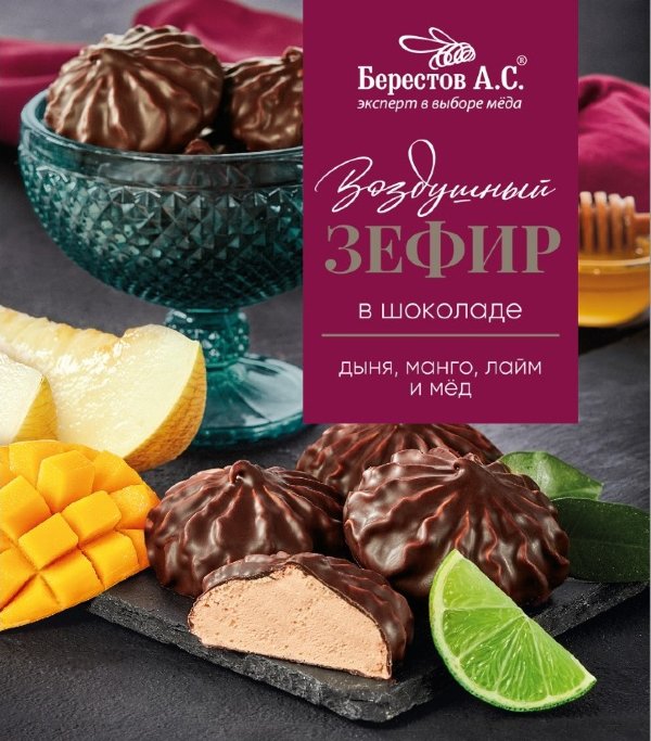№2 Берестов Зефир в шоколаде дыня,манго, лайм 155г       в Курске