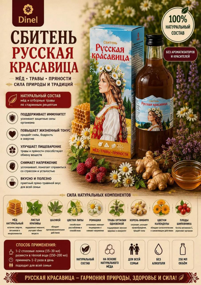  Сбитень Русская красавица, 250мл в Курске