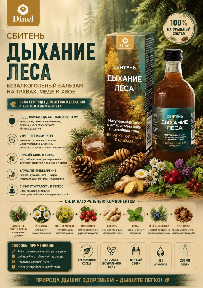  Сбитень Дыхание леса, 250мл  в Курске